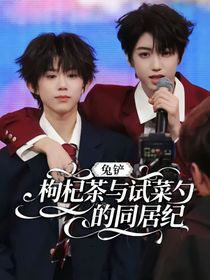 枸杞茶與試菜勺的同居紀(jì)