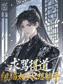 求罵得道！紈绔太子只想躺平