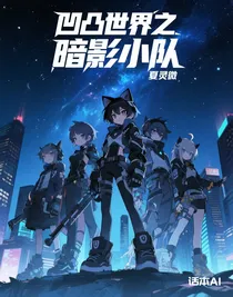 凹凸世界之暗影小队