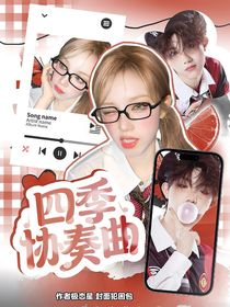 女团纪元：四季协奏曲