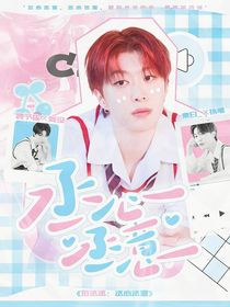 范丞丞：丞心丞意