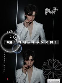 all鑫：穿越后杀手又如何？