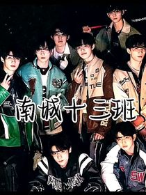 TF三代：南城十三班