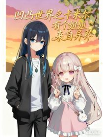 凹凸世界之卡米爾有個姐姐來自異界