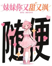 妹妹你又甜又飒