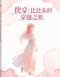 快穿：比比东的穿越之旅