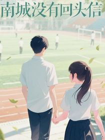 南城没有回头信