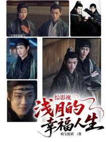 综影视浅月的幸福人生