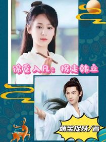 锦觅入凡：拐走韩立