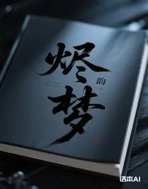 烬梦：余梦个人线