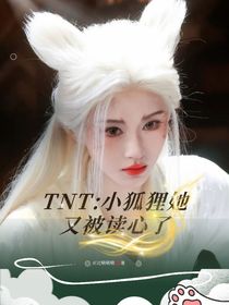 TNT：小狐貍她又被讀心了