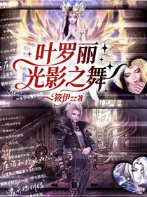 葉羅麗：光影之舞