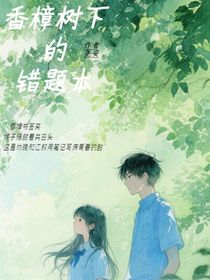 香樟树下的错题本