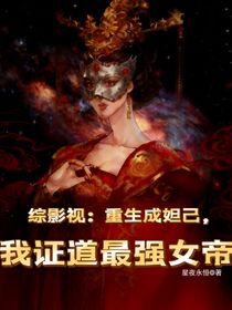 綜影視：重生成妲己，我證道最強(qiáng)女帝