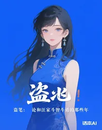 盗笔：论和汪家斗智斗勇的那些年