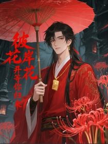 彼岸花开等你归来