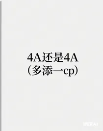 4A还是4A（多添一cp）