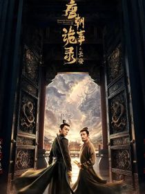 唐朝诡事录之回归长安