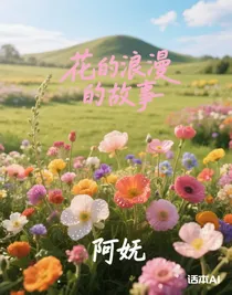花的浪漫故事