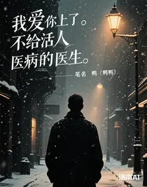 我愛上了不給活人看病的醫(yī)生