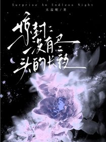 驚封：沒有盡頭的長夜