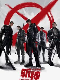 斩神：我，林七夜之妹