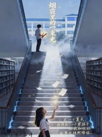 烟霾里的一束光