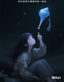 凹凸世界之黑暗中的一抹光