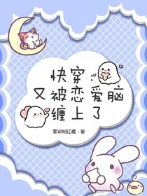 快穿：又被恋爱脑缠上了