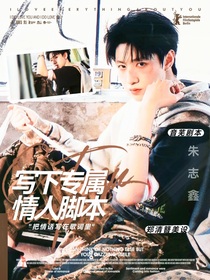 朱志鑫：寫下專屬情人腳本