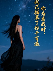 你未看我時(shí)，我已描繪了你千遍