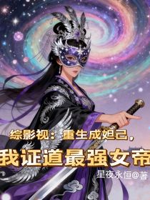 綜影視：重生成妲己，我證道最強(qiáng)女帝