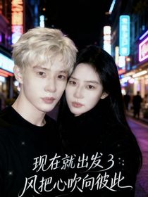 現(xiàn)在就出發(fā)3：風把心動吹向彼此