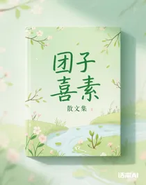 团子喜素散文集