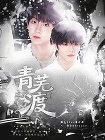 TF四代：青芜渡