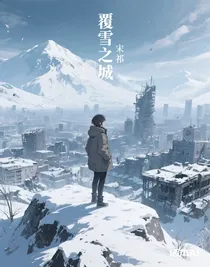 覆雪之城（1）