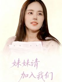 喜夜2：妹妹請(qǐng)加入我們