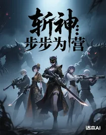 斩神：步步为营