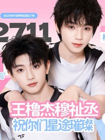 王橹杰的日记本