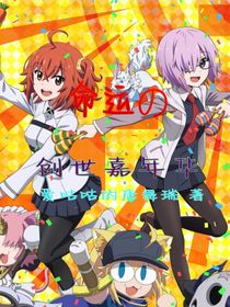 命运的创世嘉年华