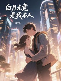 白月光竟是我本人