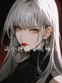 這個(gè)神覆者超強(qiáng)的