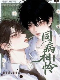 同病相憐（雙男主）