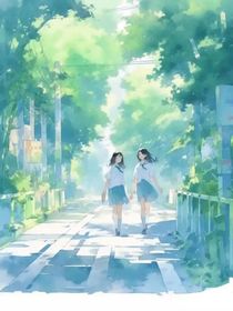 穿越后，跟溫柔釣系學(xué)霸HE了