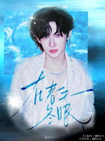 余宇涵：在春天冬眠