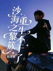 沙海之黎簇重生不干了