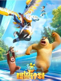 熊出沒之怪獸計(jì)劃I