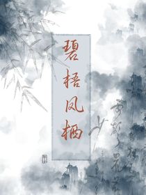 碧梧凤栖（新修版）