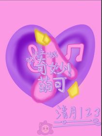 奇妙萌可之韵律之城