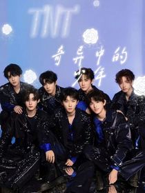TNT：奇異中的少年